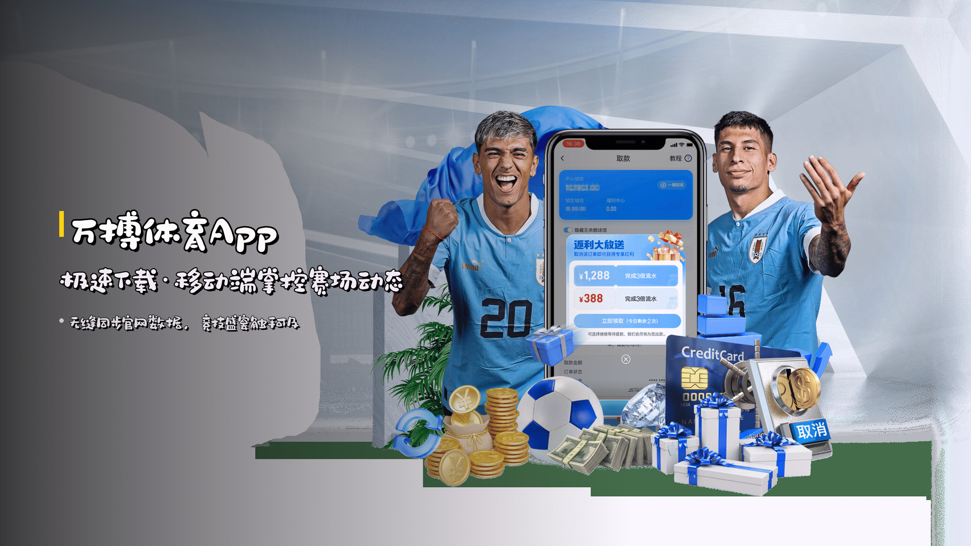 <strong>万搏体育App</strong> | 极速下载·移动端掌控赛场动态
