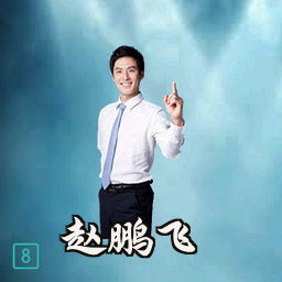 赵鹏飞