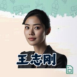 王志刚